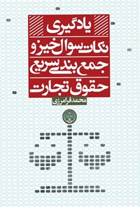تصویر جلد کتاب یادگیری نکات سوال خیز و جمع بندی سریع حقوق تجارت