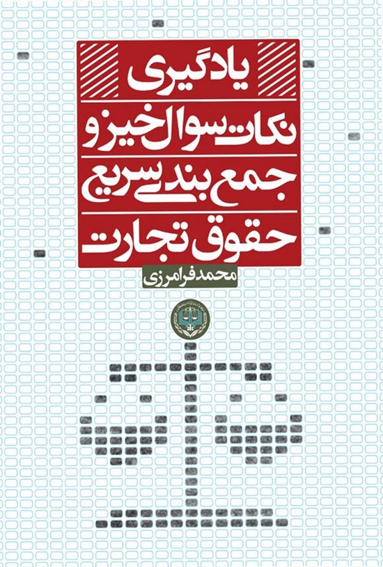 تصویر جلد کتاب یادگیری نکات سوال خیز و جمع بندی سریع حقوق تجارت