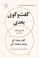 تصویر جلد کتاب گفت و‌ گوی بعدی