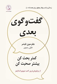 تصویر جلد کتاب گفت و‌ گوی بعدی