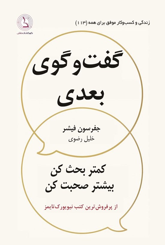 تصویر جلد کتاب گفت و گوی بعدی