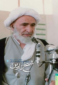 تصویر جلد کتاب شیخ نارین