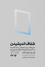 تصویر جلد کتاب شفاف اندیشیدن
