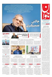 تصویر جلد کتاب جوان - دوشنبه ۲۰ مرداد ۱۴۰۴