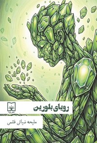 تصویر جلد کتاب رویای بلورین