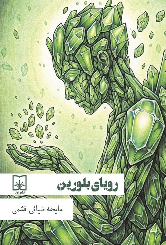 تصویر جلد کتاب رویای بلورین
