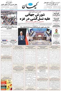 تصویر جلد کتاب کیهان - دوشنبه ۲۰ مرداد ۱۴۰۴