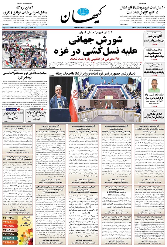 تصویر جلد کتاب کیهان - دوشنبه ۲۰ مرداد ۱۴۰۴