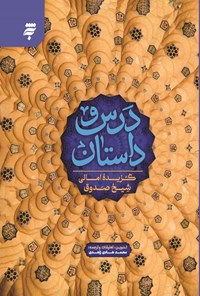 تصویر جلد کتاب درس و داستان
