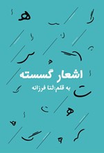 تصویر جلد کتاب اشعار گسسته