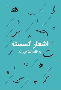 تصویر جلد کتاب اشعار گسسته
