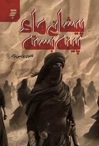 تصویر جلد کتاب پیشانی های پینه بسته
