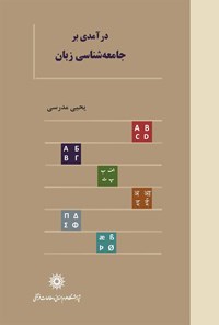 کتاب درآمدی بر جامعه‌شناسی زبان اثر یحیی مدرسی