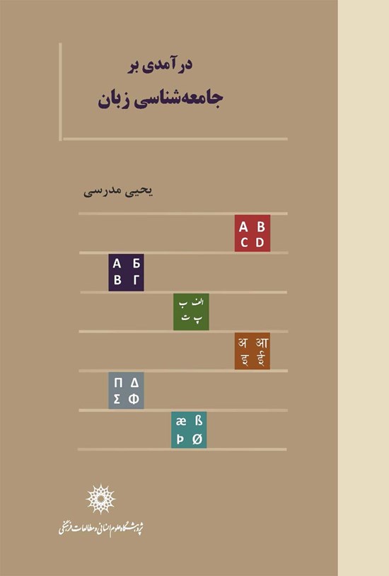 تصویر جلد کتاب درآمدی بر جامعهشناسی زبان