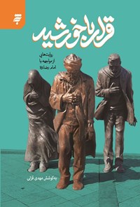 تصویر جلد کتاب قرار با خورشید