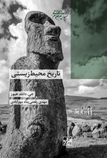تصویر جلد کتاب تاریخ محیط زیستی