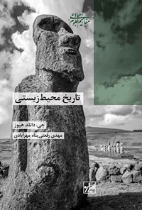 تصویر جلد کتاب تاریخ محیط زیستی