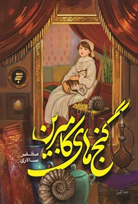 تصویر جلد کتاب گنج های کامبرین