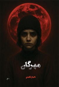 تصویر جلد کتاب مهرگان