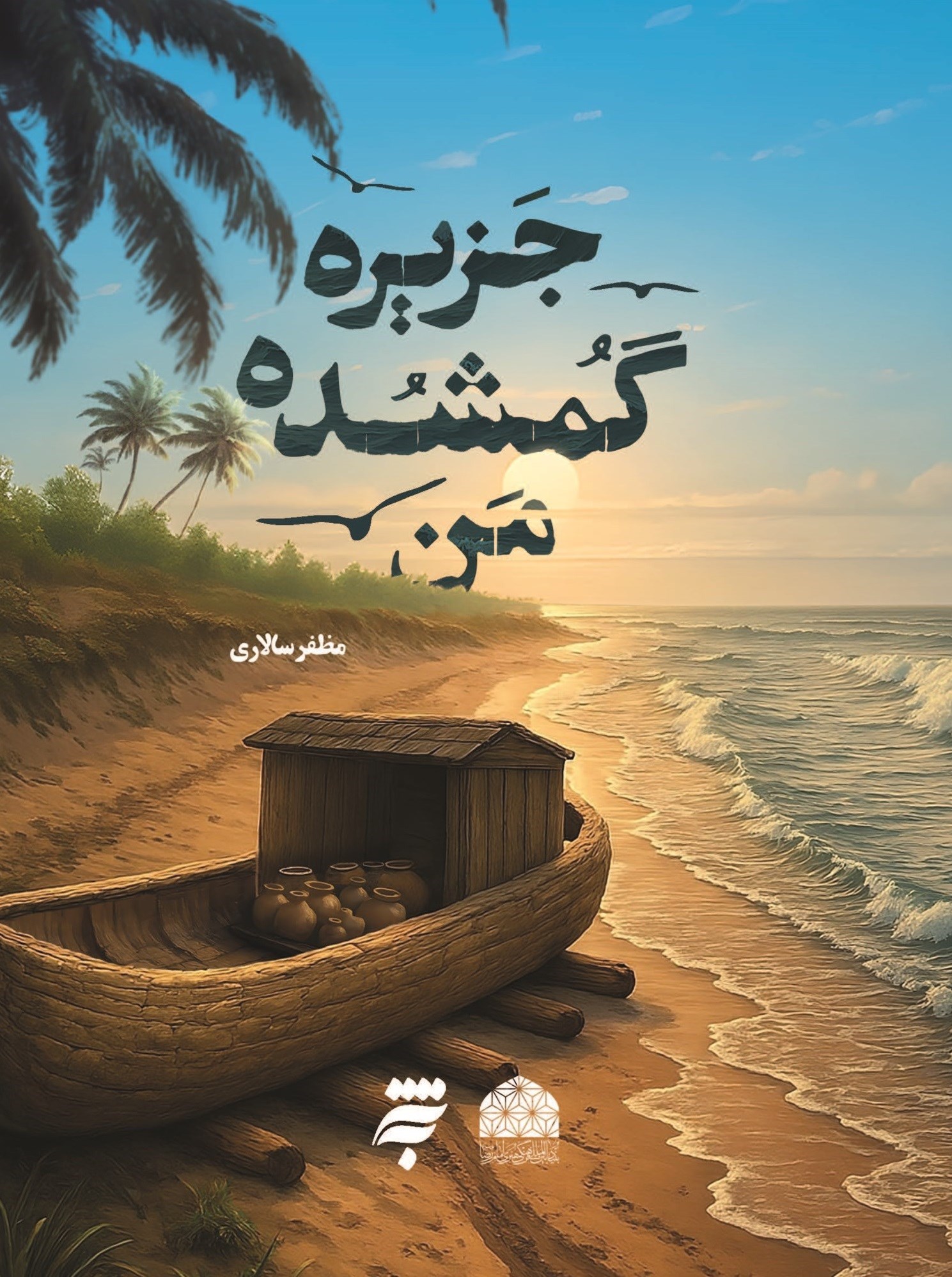 تصویر جلد کتاب جزیره گمشده من