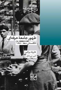 تصویر جلد کتاب ظهور جامعه حرفه ای، انگلستان دهه ۱۸۸۰
