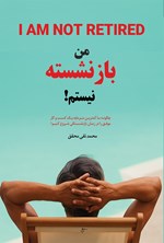 تصویر جلد کتاب من بازنشسته نیستم!