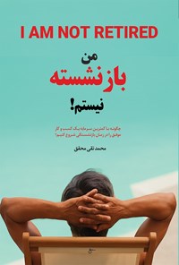 تصویر جلد کتاب من بازنشسته نیستم!