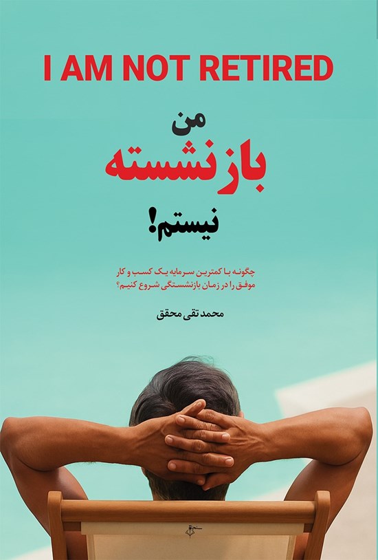 تصویر جلد کتاب من بازنشسته نیستم!