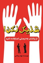 تصویر جلد کتاب شلیک نکن!