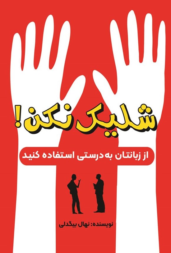 تصویر جلد کتاب شلیک نکن!