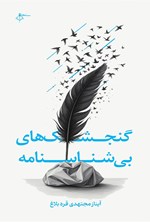 تصویر جلد کتاب گنجشک های بی شناسنامه
