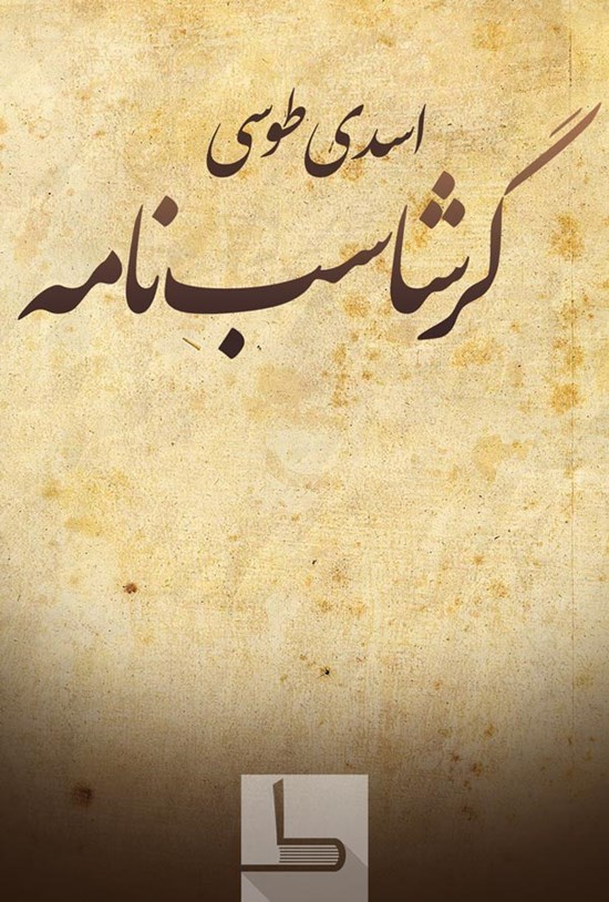 تصویر جلد کتاب گرشاسبنامه