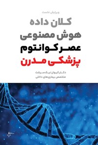 تصویر جلد کتاب کلان داده هوش مصنوعی عصر کوانتوم پزشکی مدرن