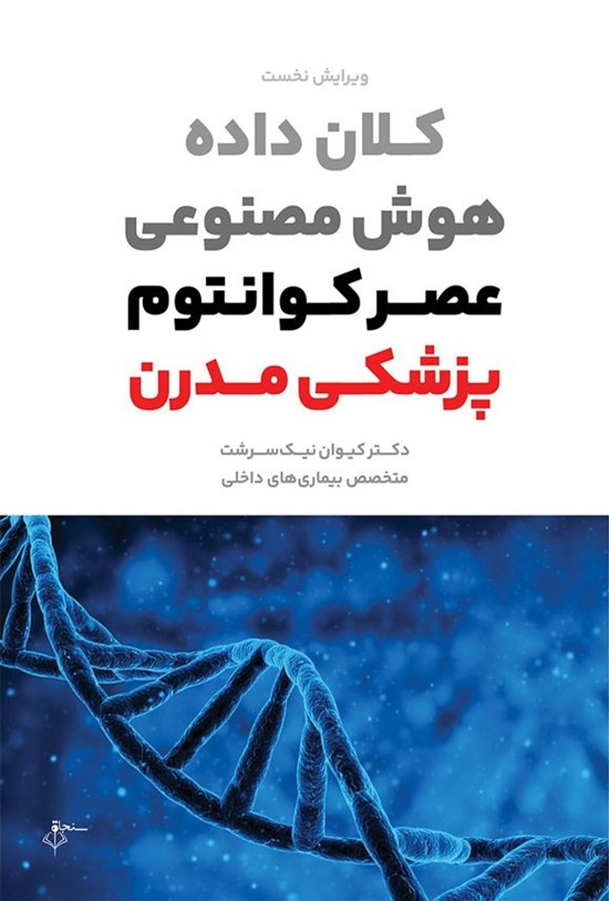 تصویر جلد کتاب کلان داده هوش مصنوعی عصر کوانتوم پزشکی مدرن