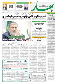 تصویر جلد کتاب بهار - روزنامه بهار ۲۱۶۲ – ۲۰ مرداد ۱۴۰۴