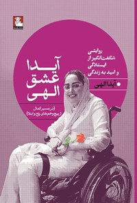 تصویر جلد کتاب آیدا عشق الهی