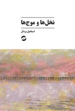 تصویر جلد کتاب نخل ها و موج ها