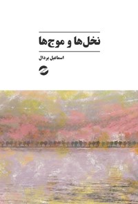 تصویر جلد کتاب نخل ها و موج ها