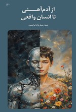 تصویر جلد کتاب از آدم آهنی تا انسان واقعی