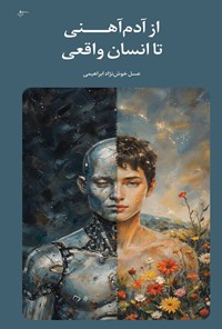 تصویر جلد کتاب از آدم آهنی تا انسان واقعی