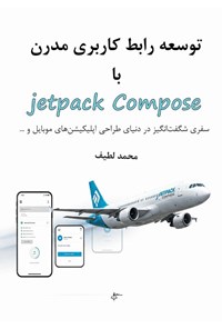 تصویر جلد کتاب توسعه رابط کاربری مدرن با Jetpack Compose