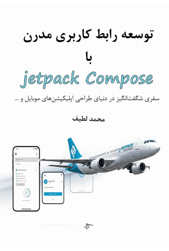 تصویر جلد کتاب توسعه رابط کاربری مدرن با Jetpack Compose