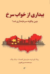 تصویر جلد کتاب بیداری از خواب سرخ