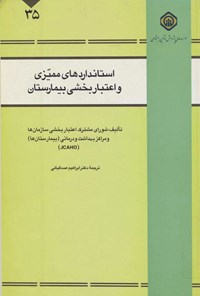 تصویر جلد کتاب استانداردهای ممیزی و اعتباربخشی بیمارستان