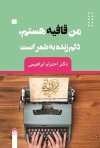 تصویر جلد کتاب من قافیه هستم، دلم زنده به شعر است