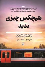 تصویر جلد کتاب هیچکس چیزی ندید