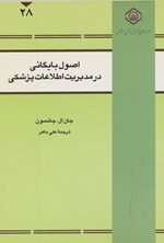 تصویر جلد کتاب اصول بایگانی در مدیریت اطلاعات پزشکی