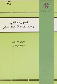 تصویر جلد کتاب اصول بایگانی در مدیریت اطلاعات پزشکی
