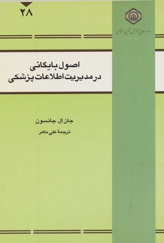 تصویر جلد کتاب اصول بایگانی در مدیریت اطلاعات پزشکی
