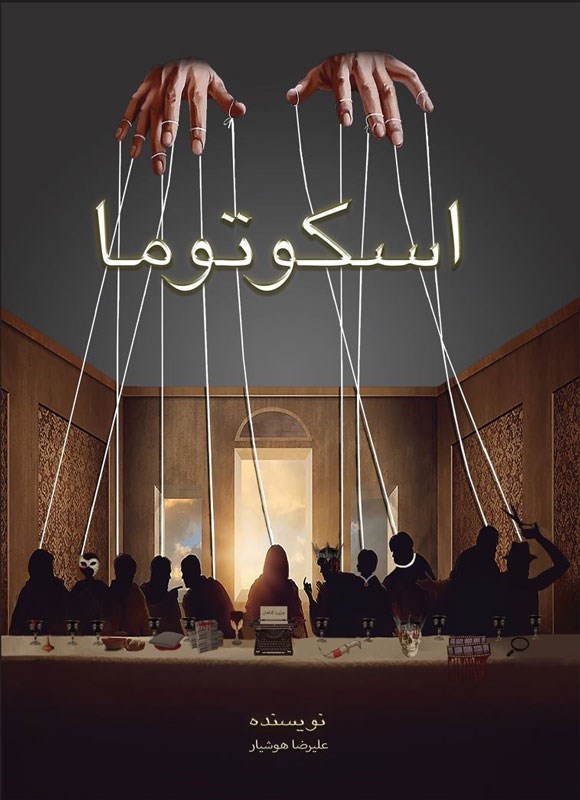 تصویر جلد کتاب اسکوتوما